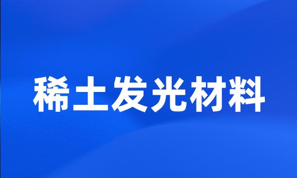 稀土发光材料