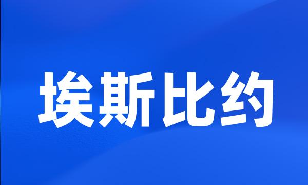 埃斯比约