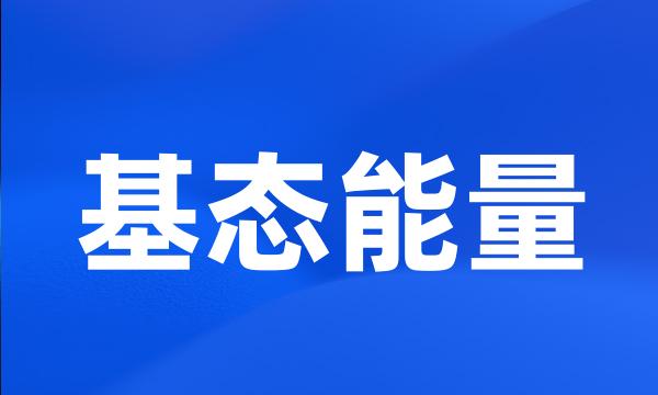 基态能量