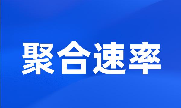 聚合速率