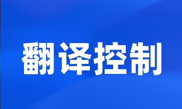 翻译控制