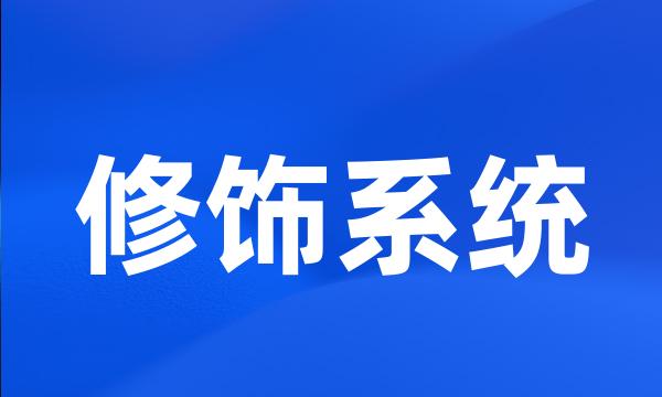 修饰系统