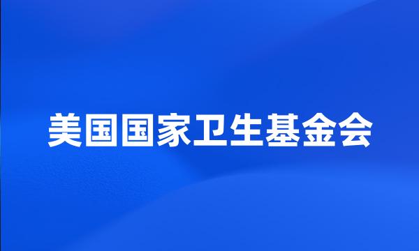 美国国家卫生基金会