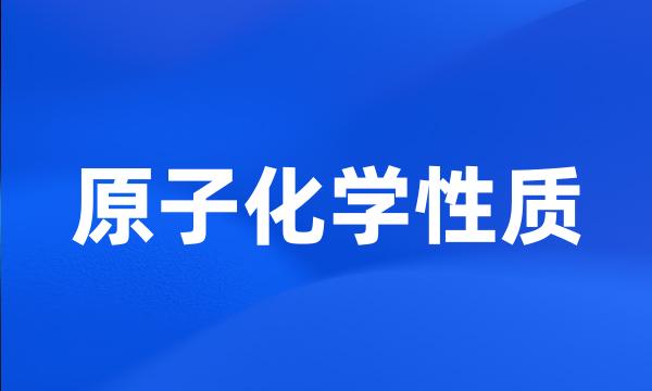 原子化学性质