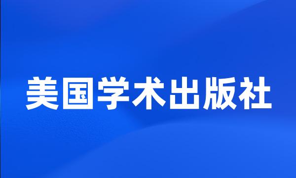 美国学术出版社