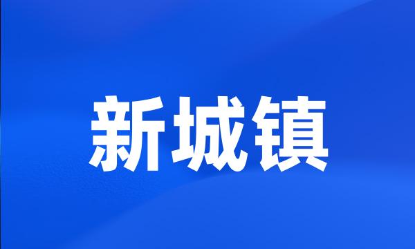 新城镇