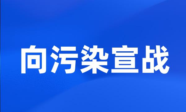 向污染宣战