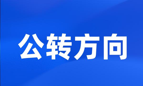 公转方向