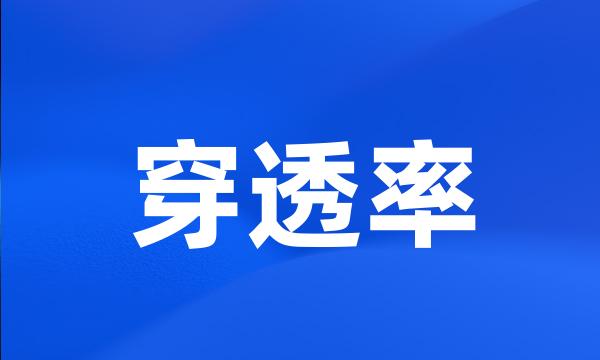 穿透率