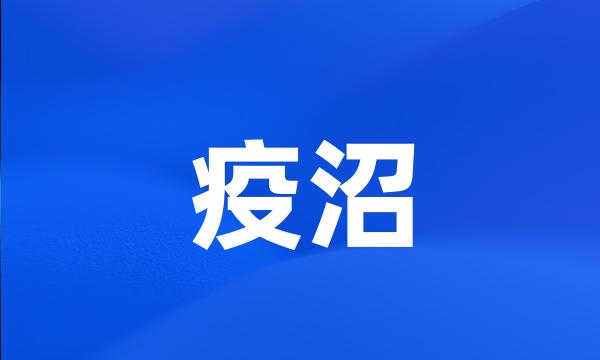 疫沼