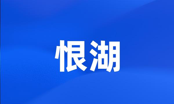 恨湖