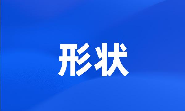 形状