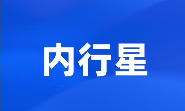 内行星