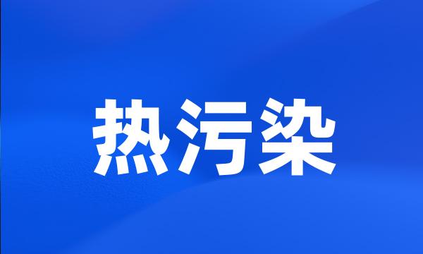 热污染