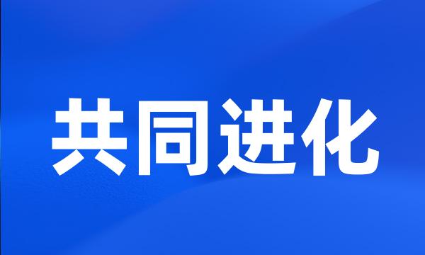 共同进化