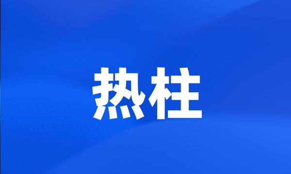 热柱