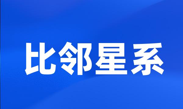 比邻星系