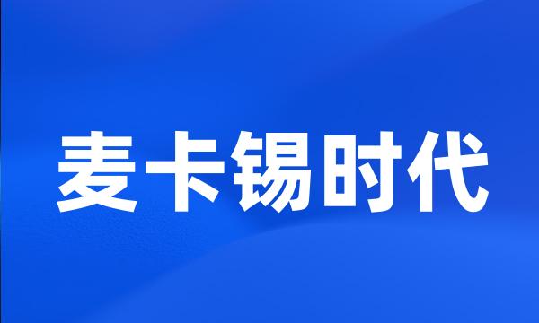 麦卡锡时代