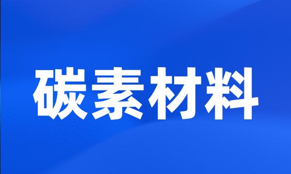 碳素材料