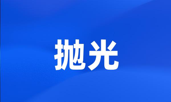 抛光