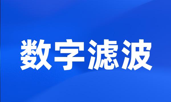 数字滤波