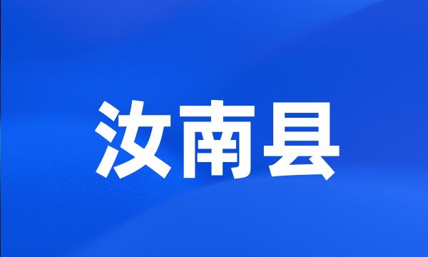 汝南县