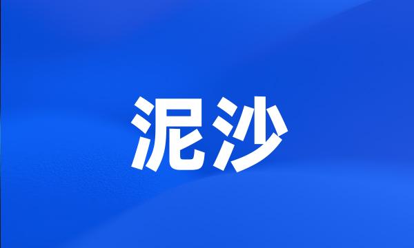 泥沙