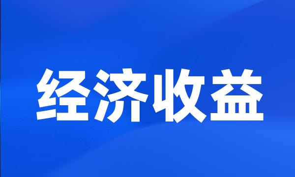 经济收益