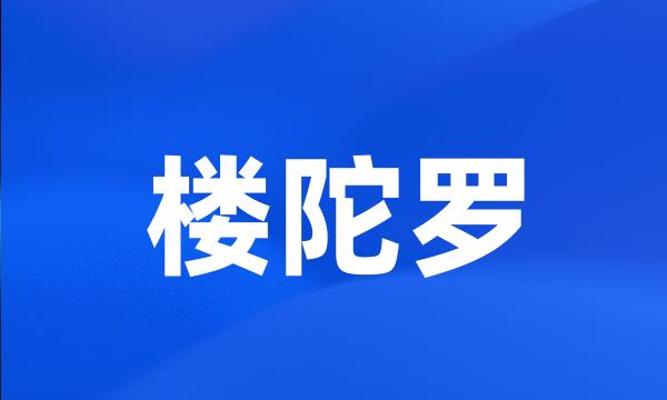 楼陀罗