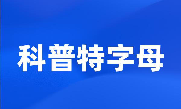 科普特字母