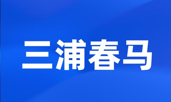 三浦春马