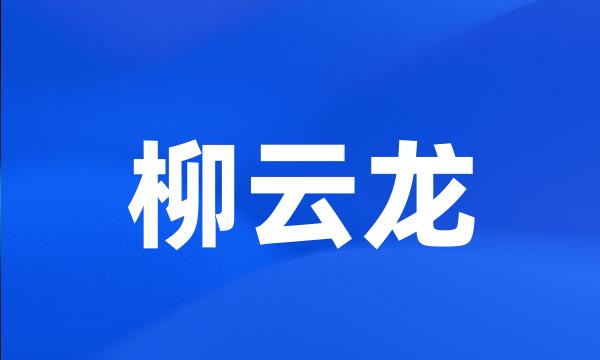 柳云龙