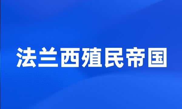 法兰西殖民帝国