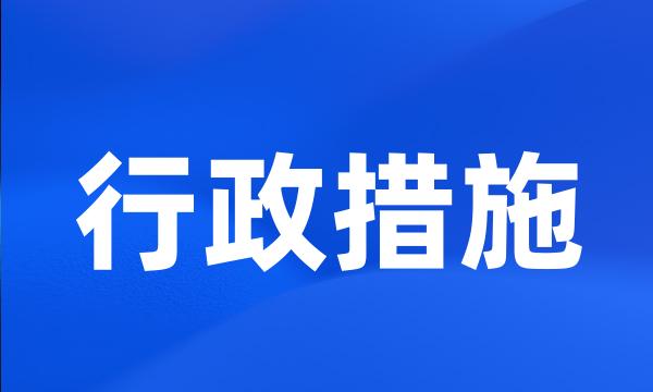 行政措施