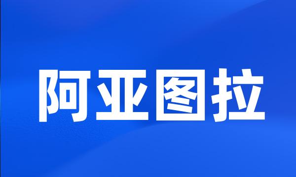 阿亚图拉