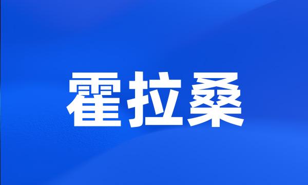 霍拉桑