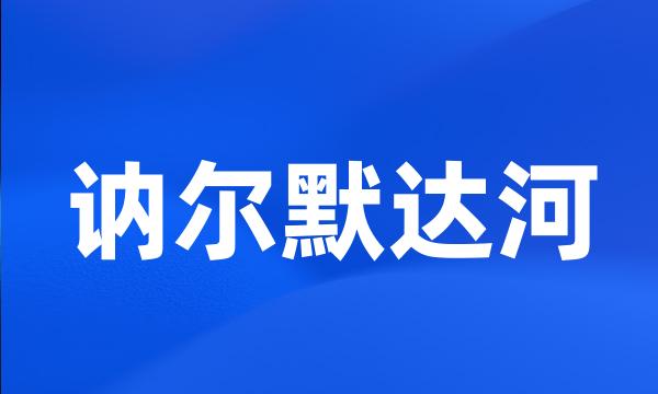 讷尔默达河