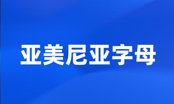 亚美尼亚字母