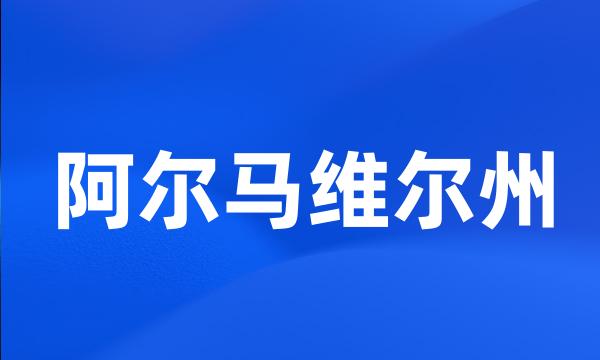 阿尔马维尔州