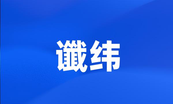 谶纬