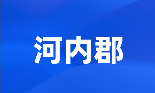 河内郡