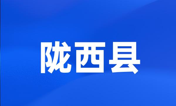 陇西县