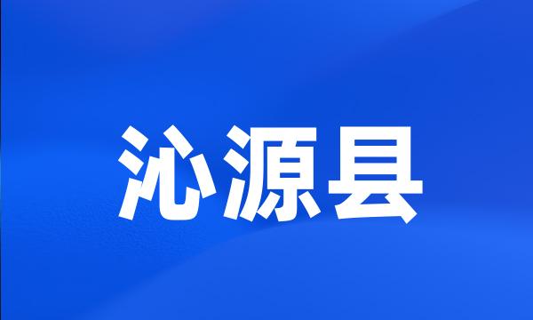 沁源县