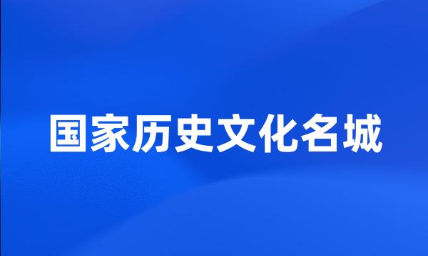 国家历史文化名城