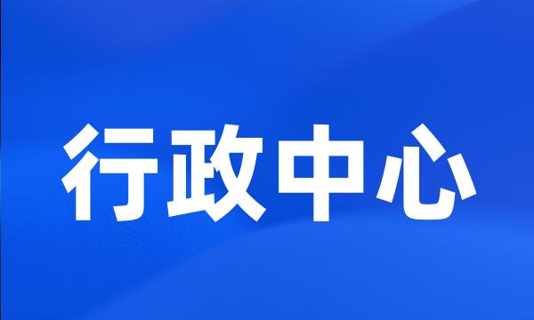 行政中心