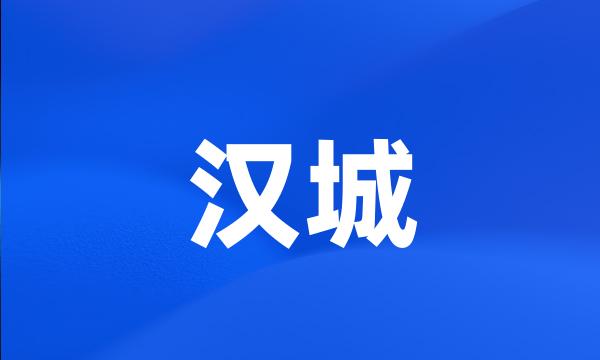 汉城