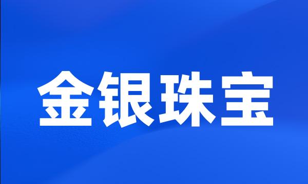 金银珠宝