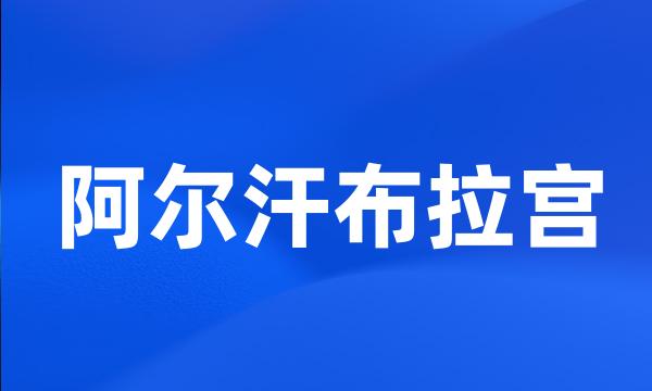 阿尔汗布拉宫