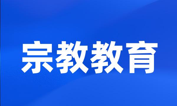 宗教教育