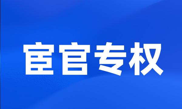 宦官专权